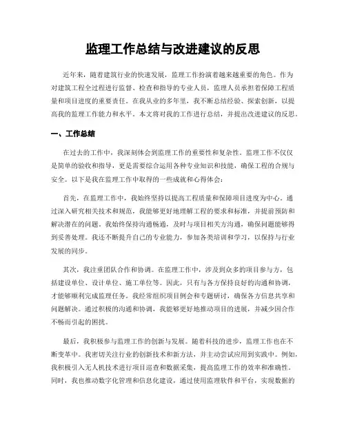 监理工作总结与改进建议的反思