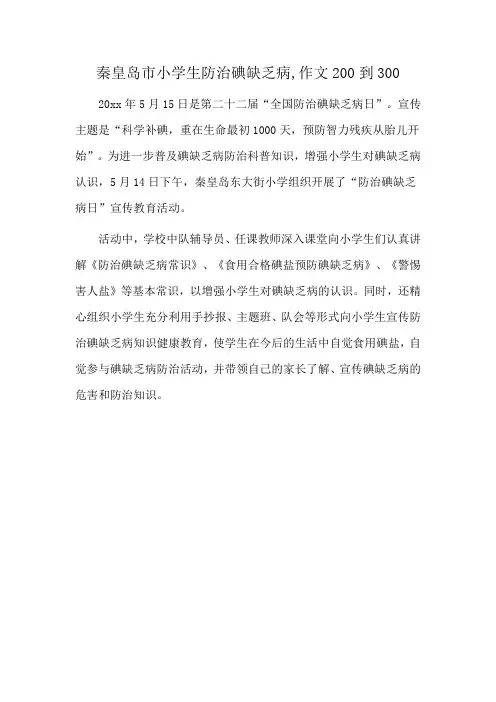 秦皇岛市小学生防治碘缺乏病,作文200到300