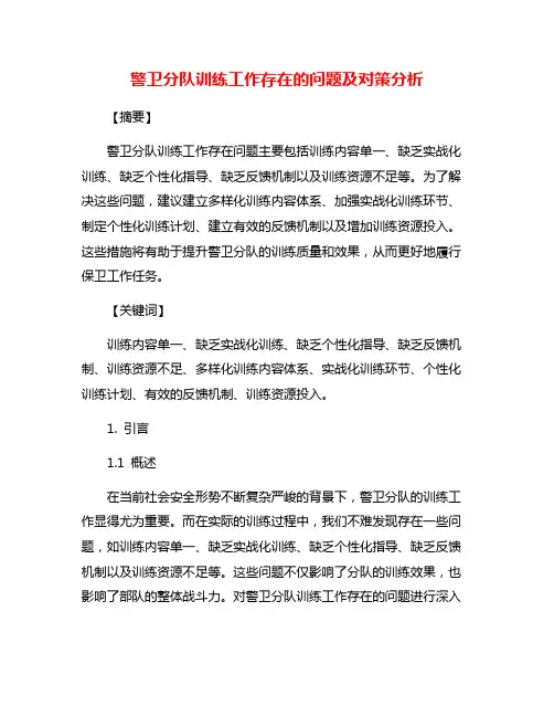 警卫分队训练工作存在的问题及对策分析