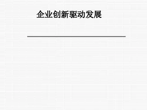 企业创新驱动发展概述(PPT 61张)