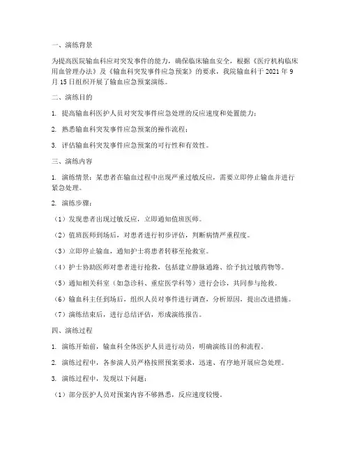 输血应急预案演练记录