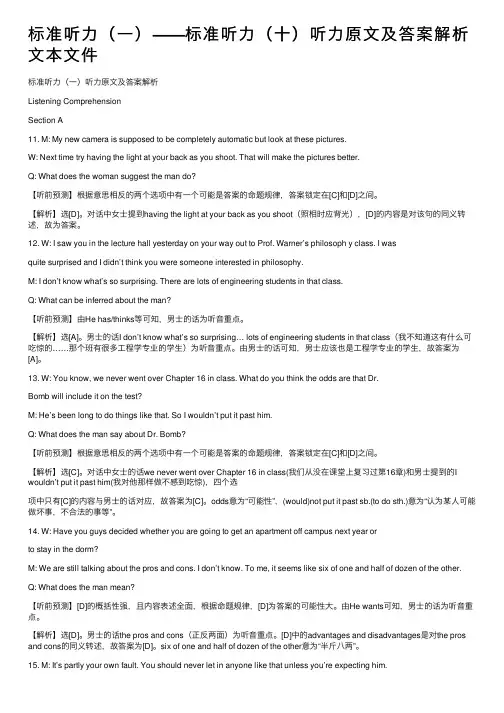 标准听力（一）——标准听力（十）听力原文及答案解析文本文件