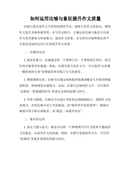 如何运用比喻与象征提升作文质量