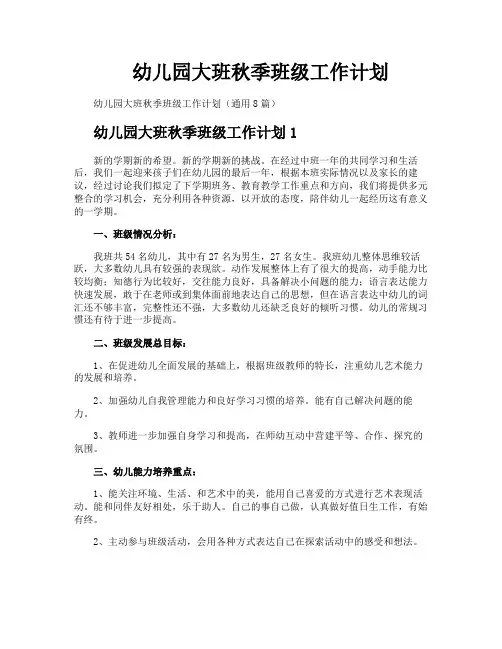 幼儿园大班秋季班级工作计划
