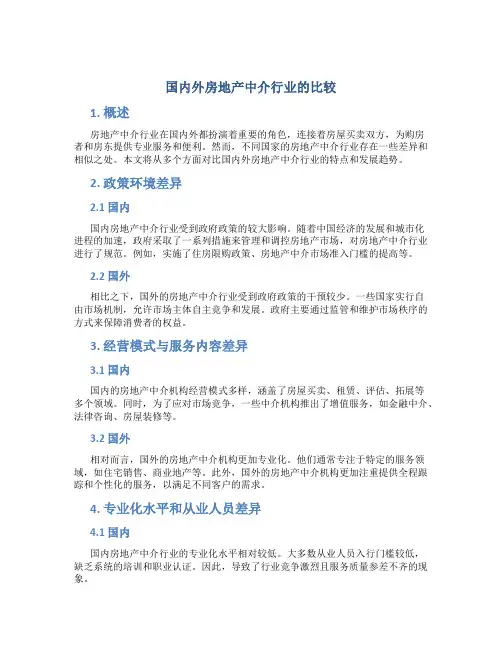 国内外房地产中介行业的比较
