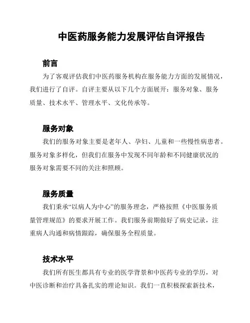中医药服务能力发展评估自评报告