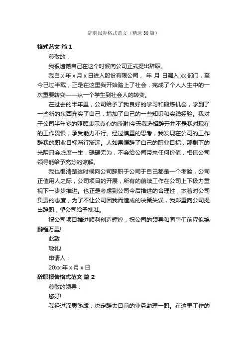 辞职报告格式范文（精选30篇）