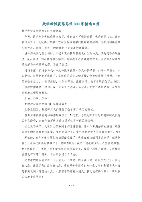数学考试反思总结300字精选8篇