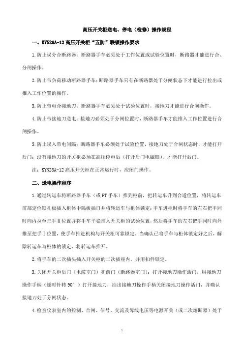 高压开关柜送电、停电(检修)操作规程