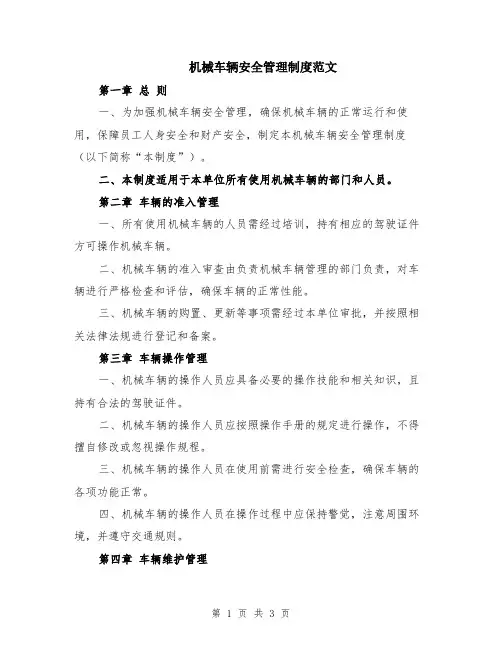 机械车辆安全管理制度范文