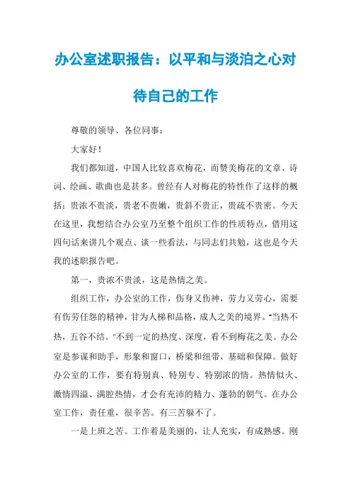 办公室述职报告：以平和与淡泊之心对待自己的工作