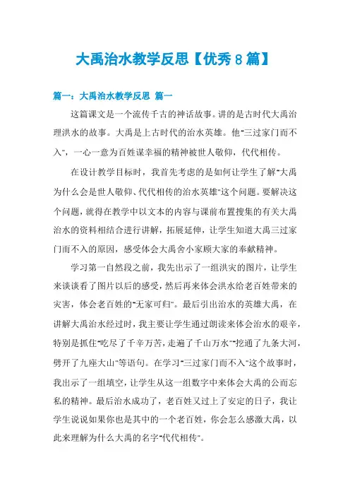 大禹治水教学反思【优秀8篇】