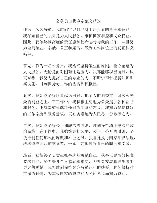 公务员自我鉴定范文精选