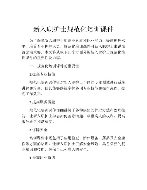 新入职护士规范化培训课件