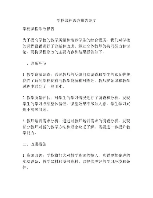 学校课程诊改报告范文