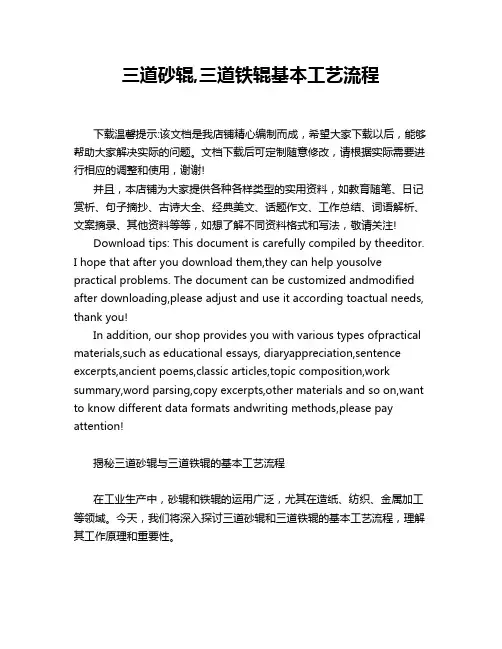 三道砂辊,三道铁辊基本工艺流程