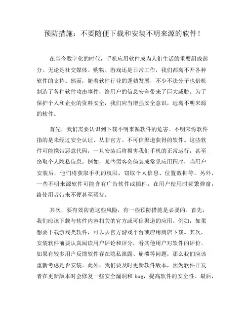 预防措施：不要随便下载和安装不明来源的软件!(九)