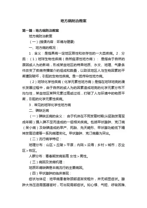 地方病防治教案