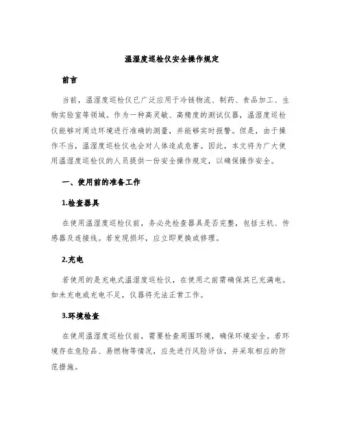 温湿度巡检仪安全操作规定
