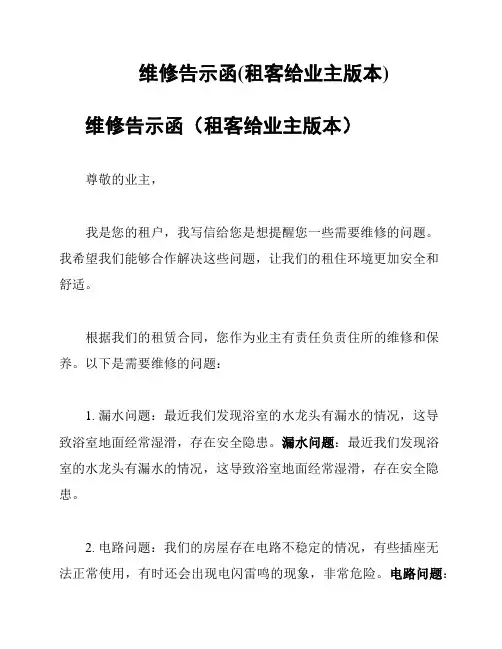 维修告示函(租客给业主版本)