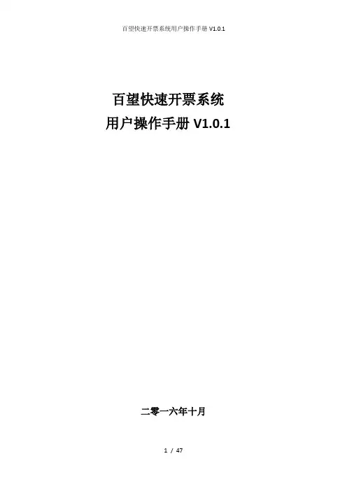 百望快速开票系统用户操作手册V1.0.1