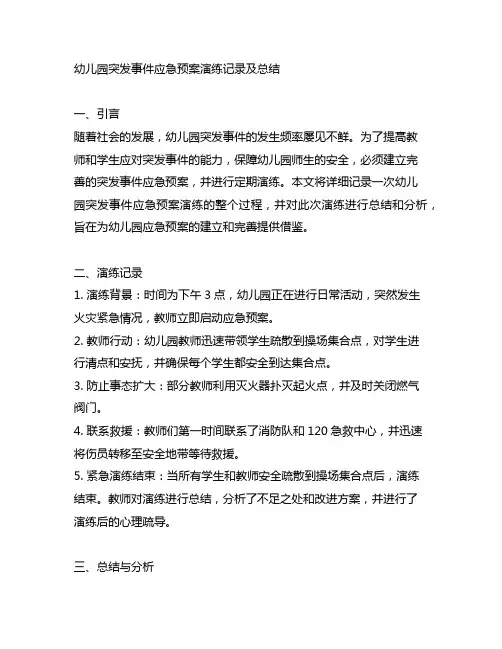 幼儿园突发事件应急预案演练记录及总结