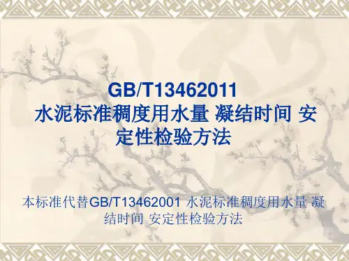 《水泥标准稠度用水量凝结时间安定性检验方法》宣