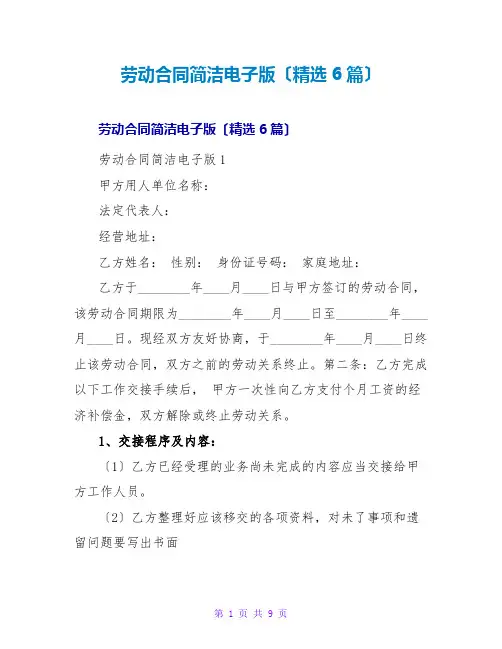 劳动合同简洁电子版(6篇)