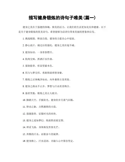 描写健身锻炼的诗句子唯美(精选2篇)