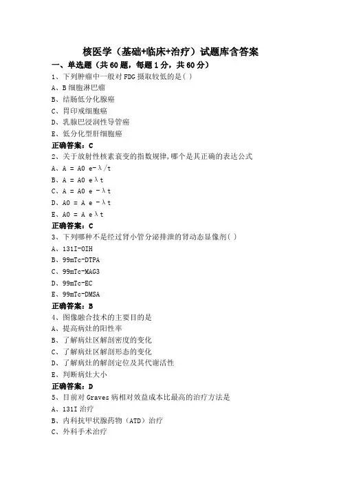 核医学(基础+临床+治疗)试题库含答案