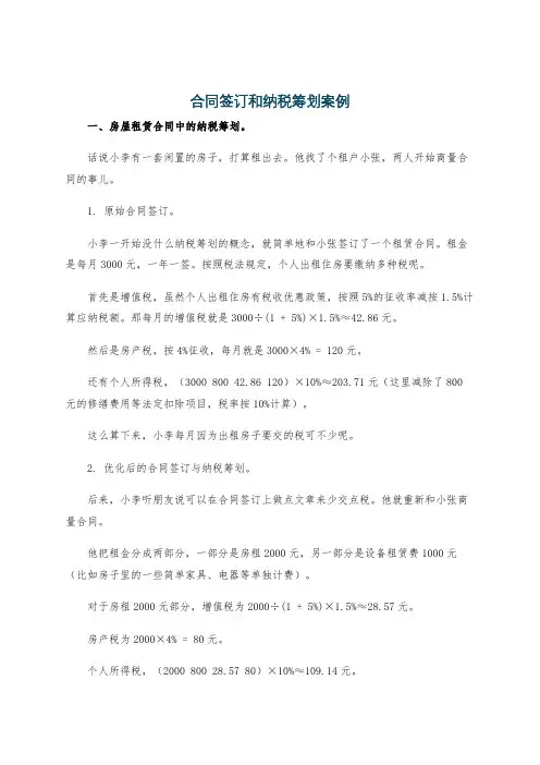 合同签订和纳税筹划案例