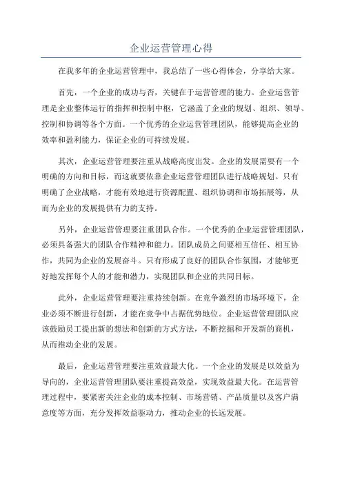 企业运营管理心得