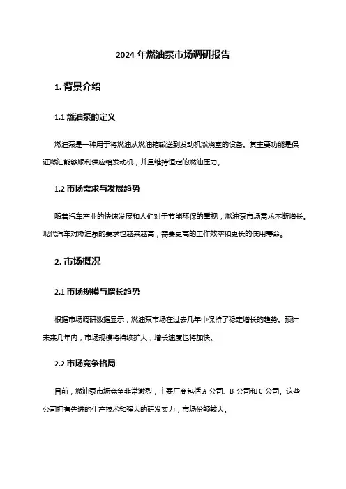 2024年燃油泵市场调研报告