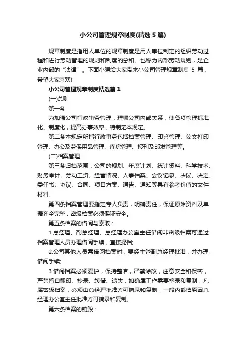 小公司管理规章制度（精选5篇）