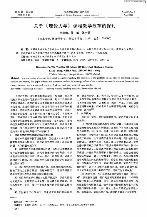 关于《理论力学》课程教学改革的探讨