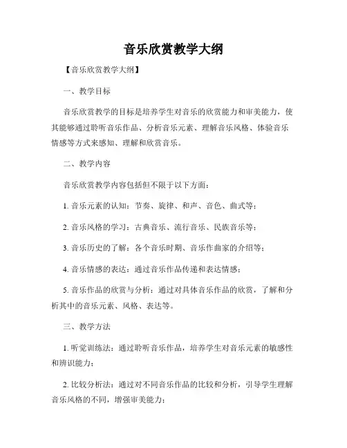 音乐欣赏教学大纲