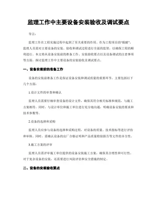 监理工作中主要设备安装验收及调试要点