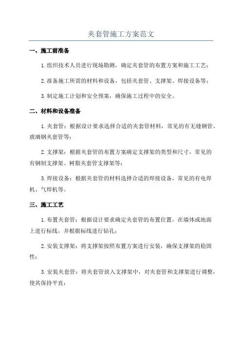 夹套管施工方案范文