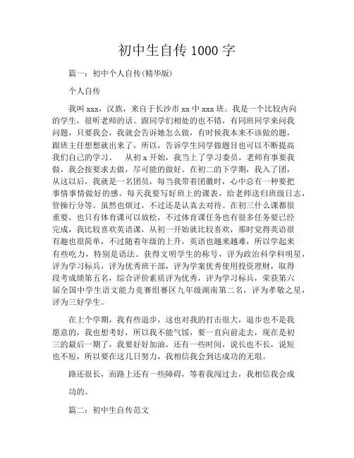 初中生自传1000字