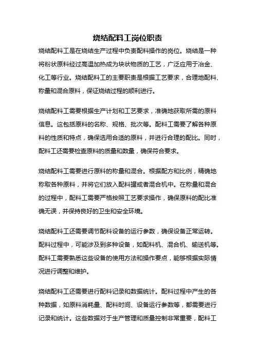 烧结配料工岗位职责