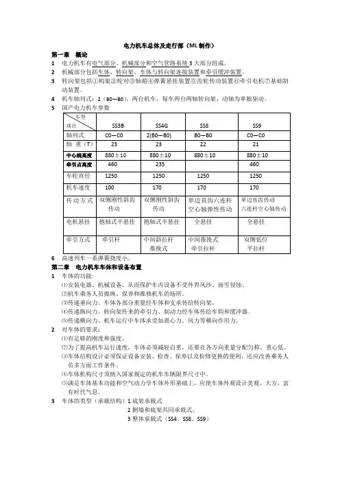 电力机车总体及走行部复习要点