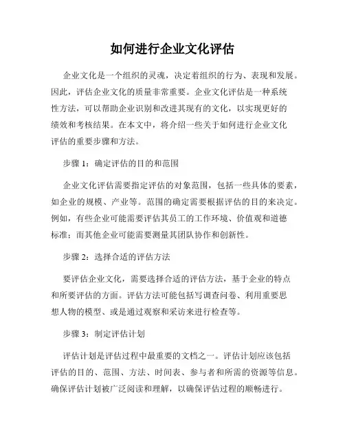 如何进行企业文化评估