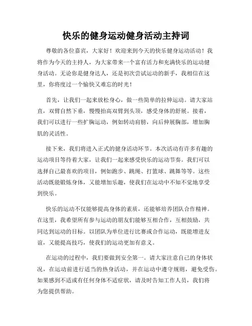 快乐的健身运动健身活动主持词