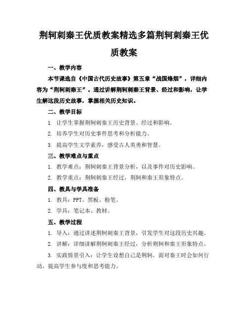 荆轲刺秦王优质教案精选多篇荆轲刺秦王优质教案