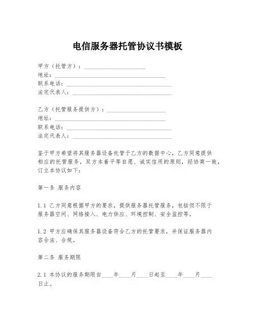 电信服务器托管协议书模板