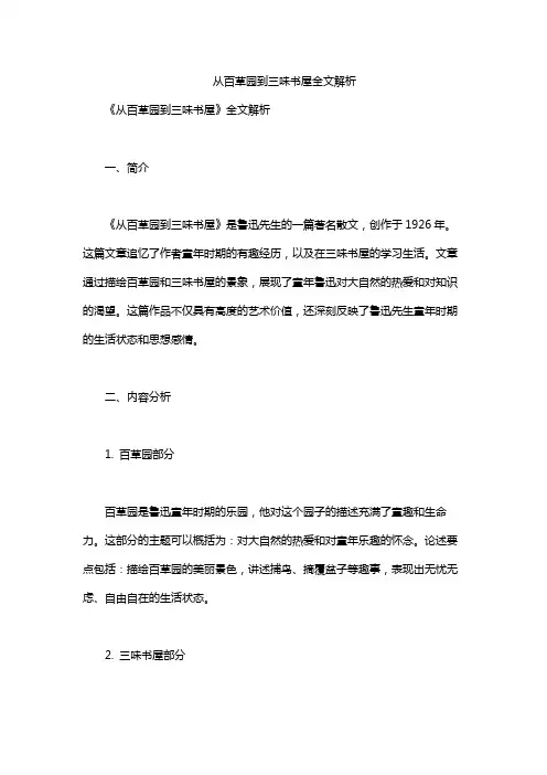 从百草园到三味书屋全文解析