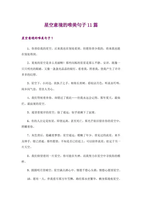 星空意境的唯美句子11篇