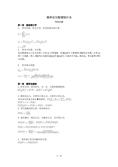 概率论与数理统计B考试大纲(带公式)讲解