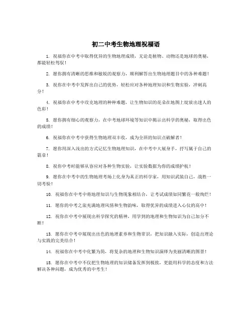 初二中考生物地理祝福语