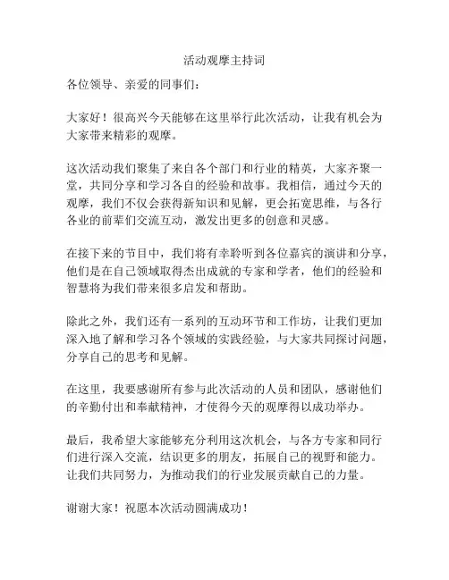 活动观摩主持词